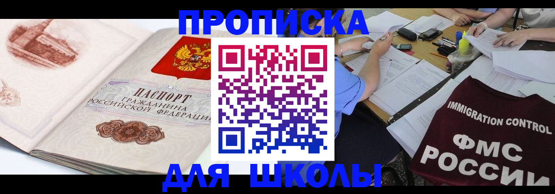 временная регистрация для школы в Лагани